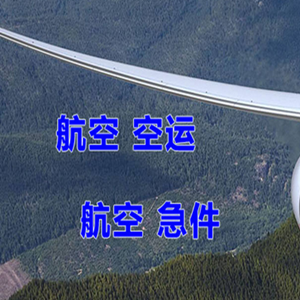 韶关丹霞机场快运快递-选东方航空和上海航空